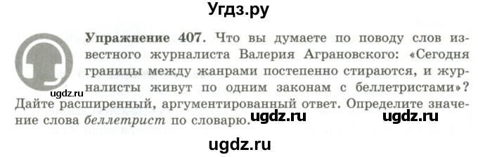 ГДЗ (Учебник) по русскому языку 9 класс Кульгильдинова Т.А. / упражнение (жаттығу) / 407