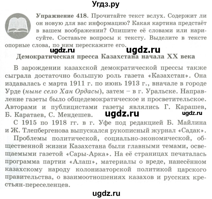 ГДЗ (Учебник) по русскому языку 9 класс Кульгильдинова Т.А. / упражнение (жаттығу) / 418