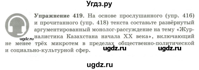 ГДЗ (Учебник) по русскому языку 9 класс Кульгильдинова Т.А. / упражнение (жаттығу) / 419