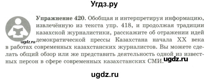 ГДЗ (Учебник) по русскому языку 9 класс Кульгильдинова Т.А. / упражнение (жаттығу) / 420