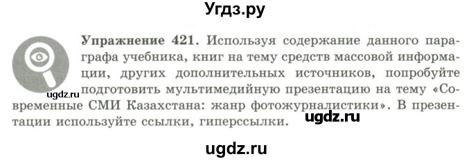 ГДЗ (Учебник) по русскому языку 9 класс Кульгильдинова Т.А. / упражнение (жаттығу) / 421