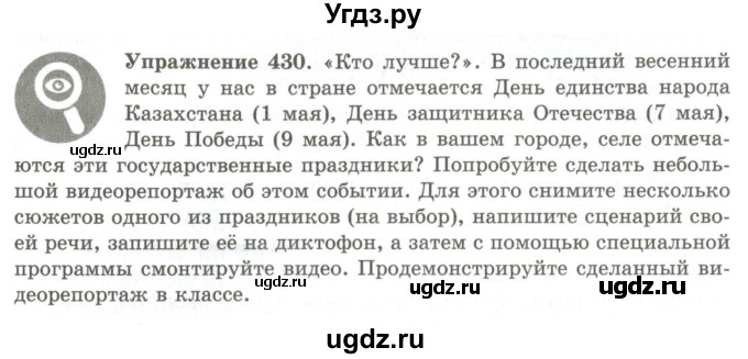 ГДЗ (Учебник) по русскому языку 9 класс Кульгильдинова Т.А. / упражнение (жаттығу) / 430