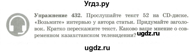 ГДЗ (Учебник) по русскому языку 9 класс Кульгильдинова Т.А. / упражнение (жаттығу) / 432