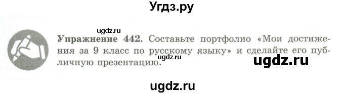 ГДЗ (Учебник) по русскому языку 9 класс Кульгильдинова Т.А. / упражнение (жаттығу) / 442