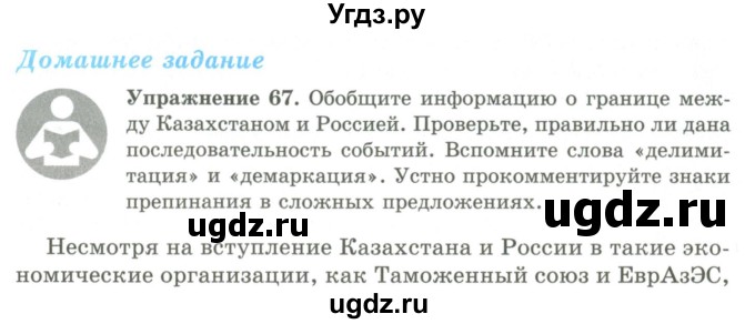 ГДЗ (Учебник) по русскому языку 9 класс Кульгильдинова Т.А. / упражнение (жаттығу) / 67