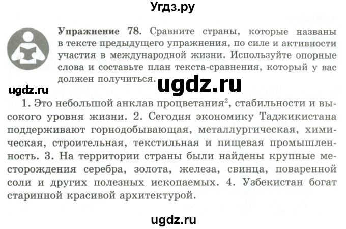 ГДЗ (Учебник) по русскому языку 9 класс Кульгильдинова Т.А. / упражнение (жаттығу) / 78