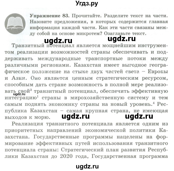 ГДЗ (Учебник) по русскому языку 9 класс Кульгильдинова Т.А. / упражнение (жаттығу) / 83