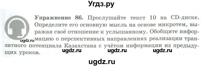 ГДЗ (Учебник) по русскому языку 9 класс Кульгильдинова Т.А. / упражнение (жаттығу) / 86