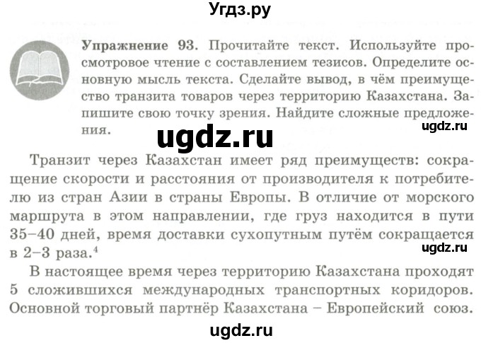 ГДЗ (Учебник) по русскому языку 9 класс Кульгильдинова Т.А. / упражнение (жаттығу) / 93