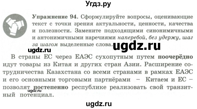 ГДЗ (Учебник) по русскому языку 9 класс Кульгильдинова Т.А. / упражнение (жаттығу) / 94