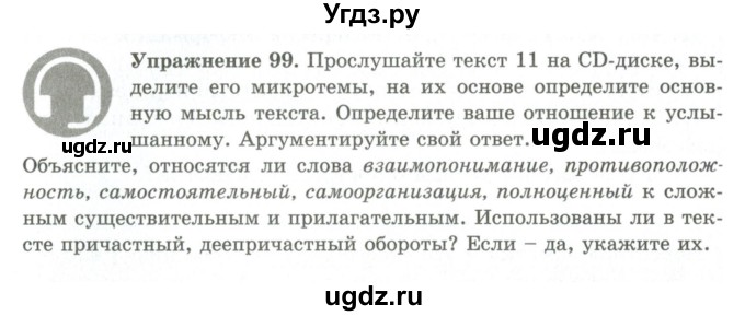 ГДЗ (Учебник) по русскому языку 9 класс Кульгильдинова Т.А. / упражнение (жаттығу) / 99