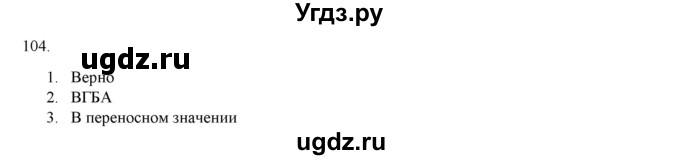 ГДЗ (Решебник) по русскому языку 9 класс Кульгильдинова Т.А. / упражнение (жаттығу) / 104