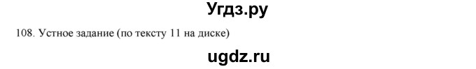 ГДЗ (Решебник) по русскому языку 9 класс Кульгильдинова Т.А. / упражнение (жаттығу) / 108