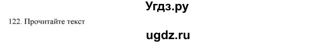 ГДЗ (Решебник) по русскому языку 9 класс Кульгильдинова Т.А. / упражнение (жаттығу) / 122