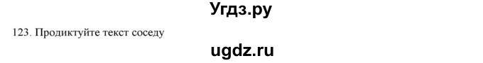 ГДЗ (Решебник) по русскому языку 9 класс Кульгильдинова Т.А. / упражнение (жаттығу) / 123