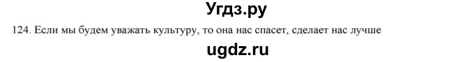 ГДЗ (Решебник) по русскому языку 9 класс Кульгильдинова Т.А. / упражнение (жаттығу) / 124