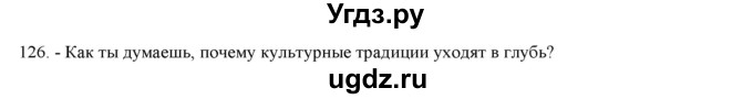 ГДЗ (Решебник) по русскому языку 9 класс Кульгильдинова Т.А. / упражнение (жаттығу) / 126