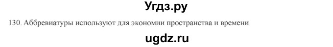 ГДЗ (Решебник) по русскому языку 9 класс Кульгильдинова Т.А. / упражнение (жаттығу) / 130