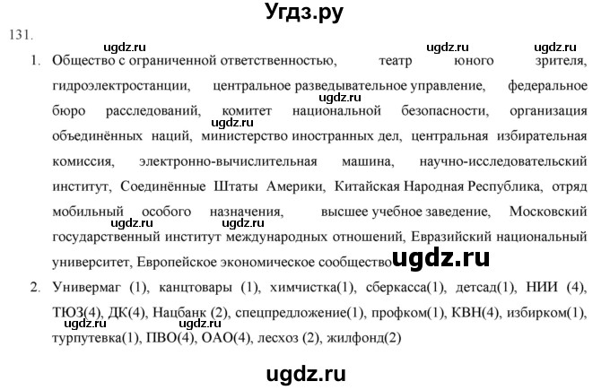 ГДЗ (Решебник) по русскому языку 9 класс Кульгильдинова Т.А. / упражнение (жаттығу) / 131