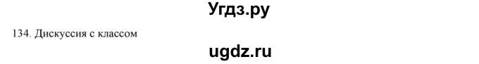 ГДЗ (Решебник) по русскому языку 9 класс Кульгильдинова Т.А. / упражнение (жаттығу) / 134