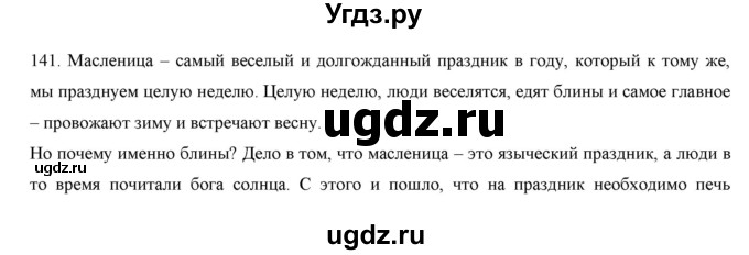 ГДЗ (Решебник) по русскому языку 9 класс Кульгильдинова Т.А. / упражнение (жаттығу) / 141