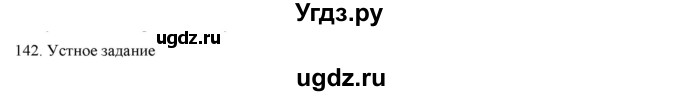 ГДЗ (Решебник) по русскому языку 9 класс Кульгильдинова Т.А. / упражнение (жаттығу) / 142