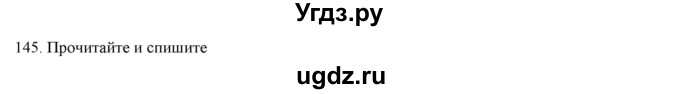 ГДЗ (Решебник) по русскому языку 9 класс Кульгильдинова Т.А. / упражнение (жаттығу) / 145