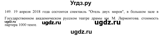 ГДЗ (Решебник) по русскому языку 9 класс Кульгильдинова Т.А. / упражнение (жаттығу) / 149