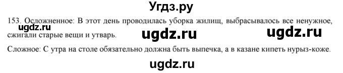 ГДЗ (Решебник) по русскому языку 9 класс Кульгильдинова Т.А. / упражнение (жаттығу) / 153