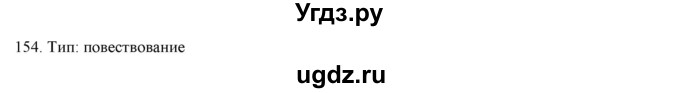 ГДЗ (Решебник) по русскому языку 9 класс Кульгильдинова Т.А. / упражнение (жаттығу) / 154