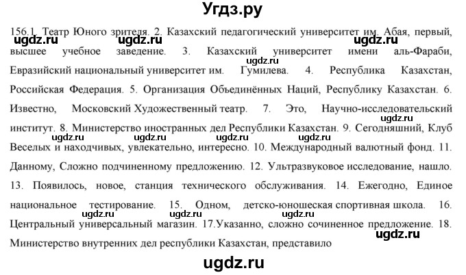 ГДЗ (Решебник) по русскому языку 9 класс Кульгильдинова Т.А. / упражнение (жаттығу) / 156