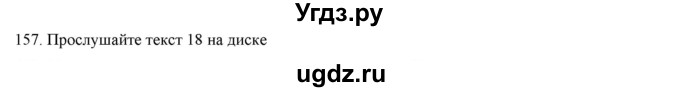 ГДЗ (Решебник) по русскому языку 9 класс Кульгильдинова Т.А. / упражнение (жаттығу) / 157