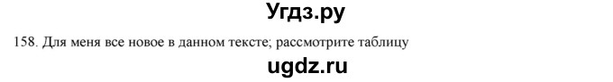 ГДЗ (Решебник) по русскому языку 9 класс Кульгильдинова Т.А. / упражнение (жаттығу) / 158