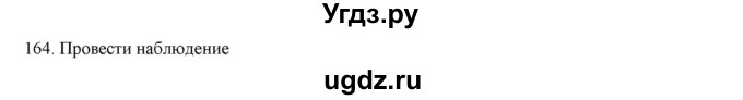 ГДЗ (Решебник) по русскому языку 9 класс Кульгильдинова Т.А. / упражнение (жаттығу) / 164