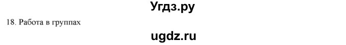 ГДЗ (Решебник) по русскому языку 9 класс Кульгильдинова Т.А. / упражнение (жаттығу) / 18