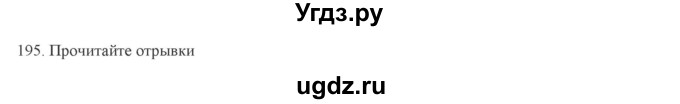 ГДЗ (Решебник) по русскому языку 9 класс Кульгильдинова Т.А. / упражнение (жаттығу) / 195