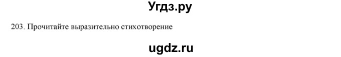 ГДЗ (Решебник) по русскому языку 9 класс Кульгильдинова Т.А. / упражнение (жаттығу) / 203