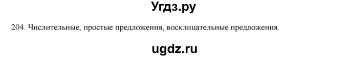 ГДЗ (Решебник) по русскому языку 9 класс Кульгильдинова Т.А. / упражнение (жаттығу) / 204