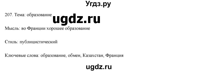 ГДЗ (Решебник) по русскому языку 9 класс Кульгильдинова Т.А. / упражнение (жаттығу) / 207