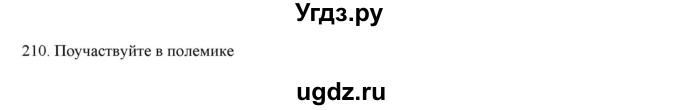 ГДЗ (Решебник) по русскому языку 9 класс Кульгильдинова Т.А. / упражнение (жаттығу) / 210