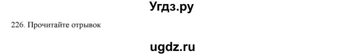 ГДЗ (Решебник) по русскому языку 9 класс Кульгильдинова Т.А. / упражнение (жаттығу) / 226