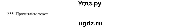 ГДЗ (Решебник) по русскому языку 9 класс Кульгильдинова Т.А. / упражнение (жаттығу) / 255