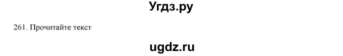 ГДЗ (Решебник) по русскому языку 9 класс Кульгильдинова Т.А. / упражнение (жаттығу) / 261