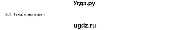 ГДЗ (Решебник) по русскому языку 9 класс Кульгильдинова Т.А. / упражнение (жаттығу) / 263