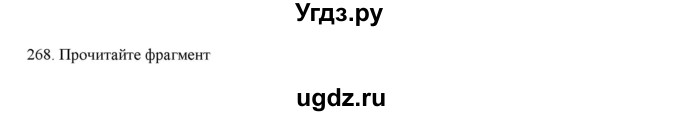 ГДЗ (Решебник) по русскому языку 9 класс Кульгильдинова Т.А. / упражнение (жаттығу) / 268