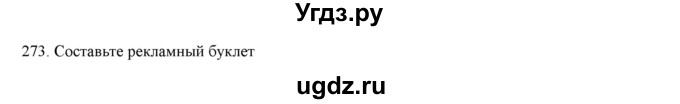 ГДЗ (Решебник) по русскому языку 9 класс Кульгильдинова Т.А. / упражнение (жаттығу) / 273