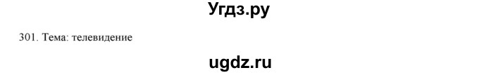 ГДЗ (Решебник) по русскому языку 9 класс Кульгильдинова Т.А. / упражнение (жаттығу) / 301