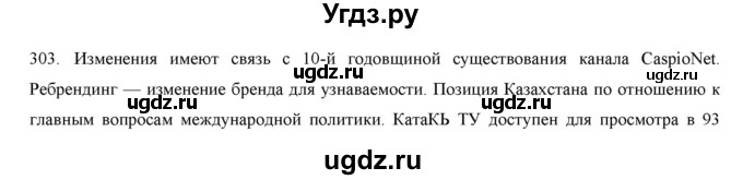 ГДЗ (Решебник) по русскому языку 9 класс Кульгильдинова Т.А. / упражнение (жаттығу) / 303