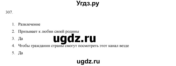 ГДЗ (Решебник) по русскому языку 9 класс Кульгильдинова Т.А. / упражнение (жаттығу) / 307