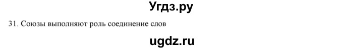 ГДЗ (Решебник) по русскому языку 9 класс Кульгильдинова Т.А. / упражнение (жаттығу) / 31